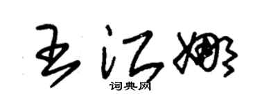 朱锡荣王江娜草书个性签名怎么写