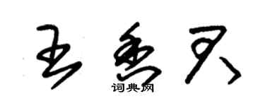 朱锡荣王香君草书个性签名怎么写