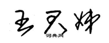 朱锡荣王君娣草书个性签名怎么写