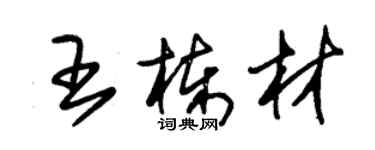 朱锡荣王栋材草书个性签名怎么写