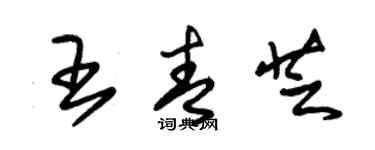 朱锡荣王青芝草书个性签名怎么写