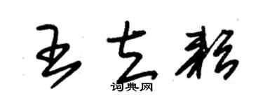 朱锡荣王立耘草书个性签名怎么写