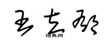 朱锡荣王立郁草书个性签名怎么写