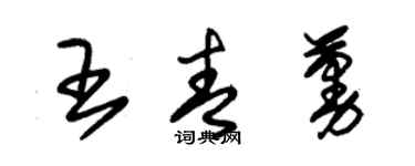 朱锡荣王青蔓草书个性签名怎么写