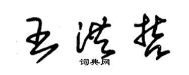 朱锡荣王洪哲草书个性签名怎么写