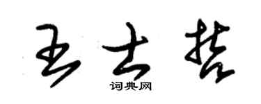 朱锡荣王士哲草书个性签名怎么写