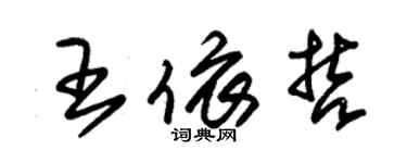 朱锡荣王依哲草书个性签名怎么写