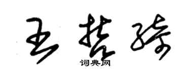 朱锡荣王哲绮草书个性签名怎么写