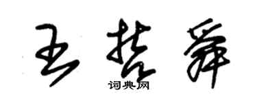 朱锡荣王哲舜草书个性签名怎么写