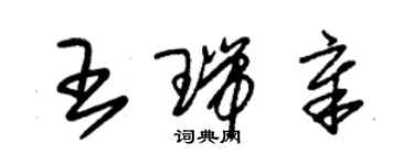 朱锡荣王瑞章草书个性签名怎么写