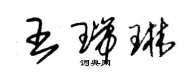 朱锡荣王瑞琳草书个性签名怎么写