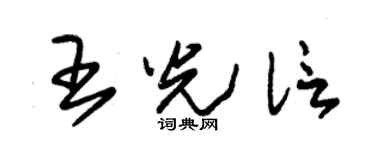 朱锡荣王光信草书个性签名怎么写