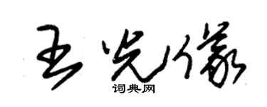 朱锡荣王光仪草书个性签名怎么写