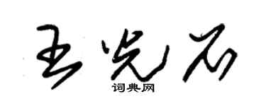 朱锡荣王光石草书个性签名怎么写