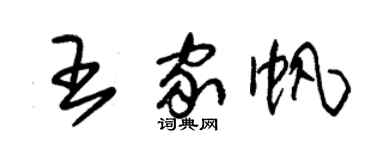 朱锡荣王家帆草书个性签名怎么写