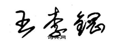 朱锡荣王李钢草书个性签名怎么写