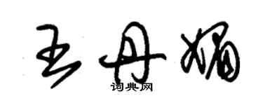朱锡荣王丹媚草书个性签名怎么写