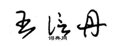 朱锡荣王信丹草书个性签名怎么写