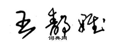 朱锡荣王静雅草书个性签名怎么写