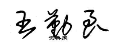 朱锡荣王勤良草书个性签名怎么写