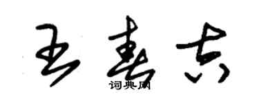 朱锡荣王春吉草书个性签名怎么写