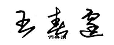 朱锡荣王春霆草书个性签名怎么写