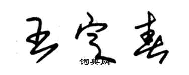 朱锡荣王定春草书个性签名怎么写