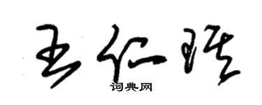 朱锡荣王仁琪草书个性签名怎么写
