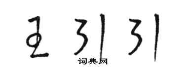 骆恒光王引引草书个性签名怎么写