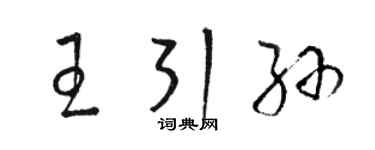 骆恒光王引孙草书个性签名怎么写