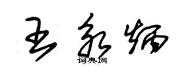 朱锡荣王永炳草书个性签名怎么写