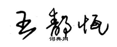 朱锡荣王静恒草书个性签名怎么写