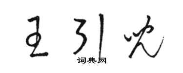 骆恒光王引儿草书个性签名怎么写