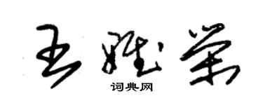 朱锡荣王雅荣草书个性签名怎么写