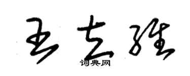 朱锡荣王立维草书个性签名怎么写