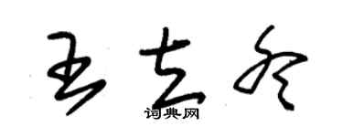 朱锡荣王立冬草书个性签名怎么写