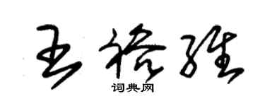 朱锡荣王裕维草书个性签名怎么写