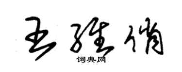 朱锡荣王维俏草书个性签名怎么写