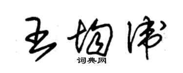 朱锡荣王均卫草书个性签名怎么写