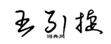 朱锡荣王引捷草书个性签名怎么写