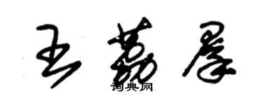 朱锡荣王荔群草书个性签名怎么写