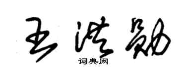 朱锡荣王洪勋草书个性签名怎么写