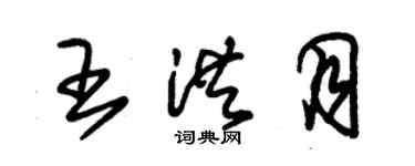 朱锡荣王洪月草书个性签名怎么写