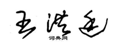 朱锡荣王洪廷草书个性签名怎么写