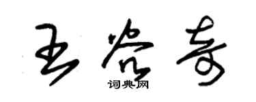 朱锡荣王谷奇草书个性签名怎么写