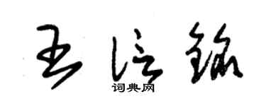 朱锡荣王信铭草书个性签名怎么写