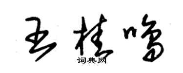 朱锡荣王桂鸣草书个性签名怎么写