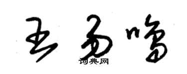 朱锡荣王易鸣草书个性签名怎么写