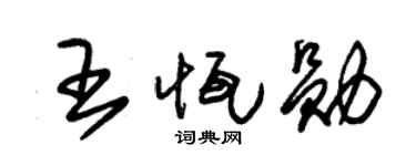 朱锡荣王恒勋草书个性签名怎么写