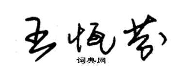 朱锡荣王恒芬草书个性签名怎么写